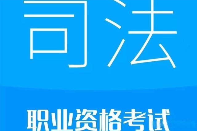 备考司法考试