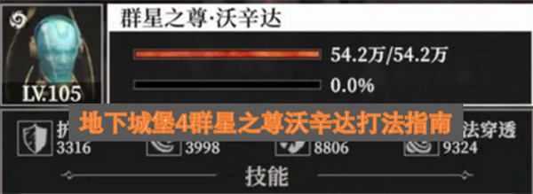 地下城堡4群星之尊沃辛达打法指南
