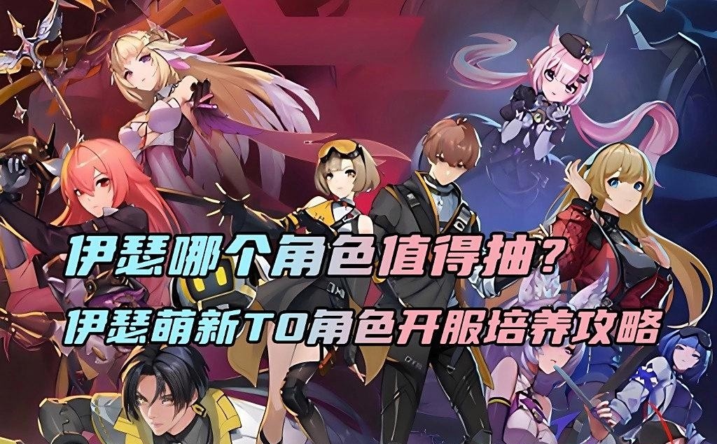 伊瑟萌新T0角色开服培养攻略
