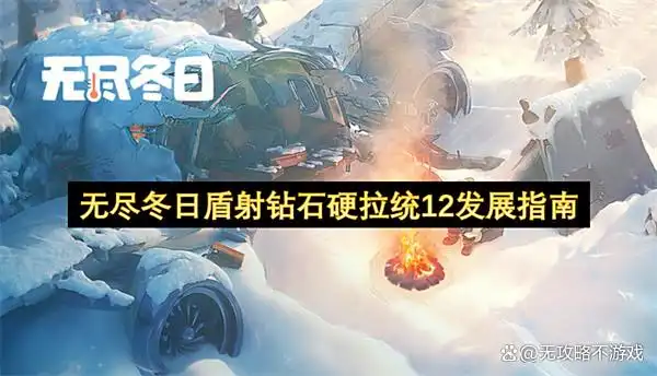 无尽冬日盾射钻石硬拉统12发展指南
