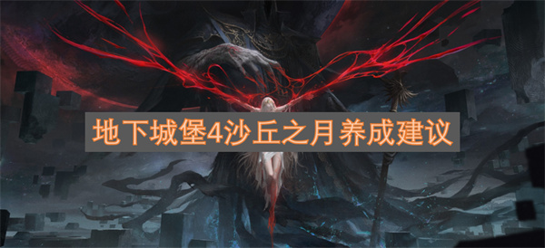 地下城堡4沙丘之月养成建议