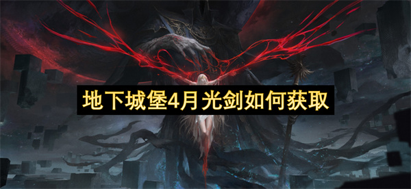 地下城堡4月光剑如何获取
