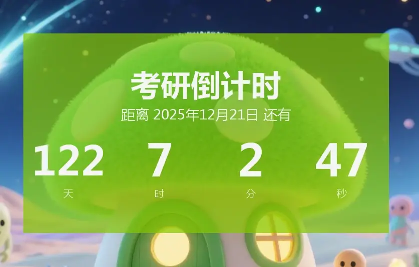 目标倒计时