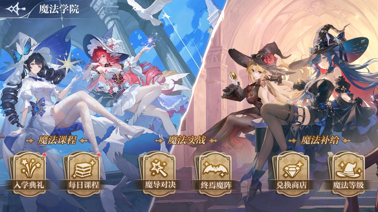 全新副本「奥奇魔法学院」开启