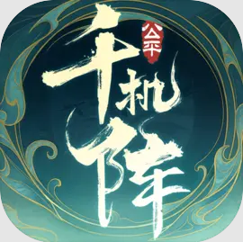 千机阵