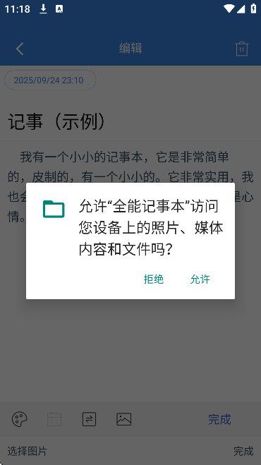 全能记事本