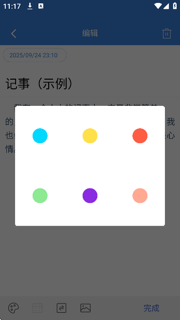 全能记事本