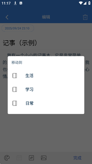 全能记事本