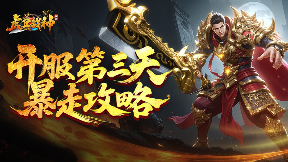 虎卫战神开服第三天暴走攻略