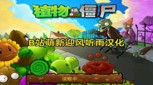 植物大战僵尸1经典版