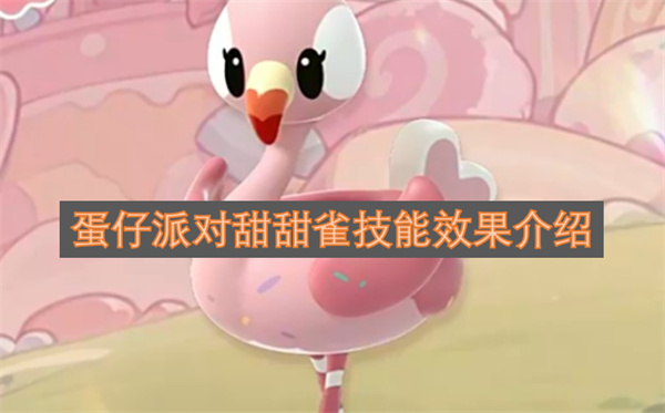 蛋仔派对甜甜雀技能效果介绍