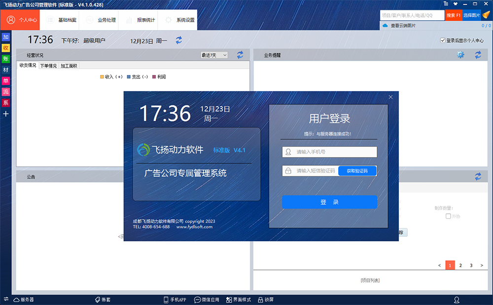 飞扬动力广告公司管理软件
