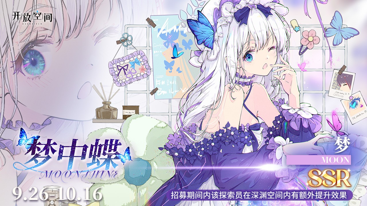 UP探索员「梦中蝶-梦纱」