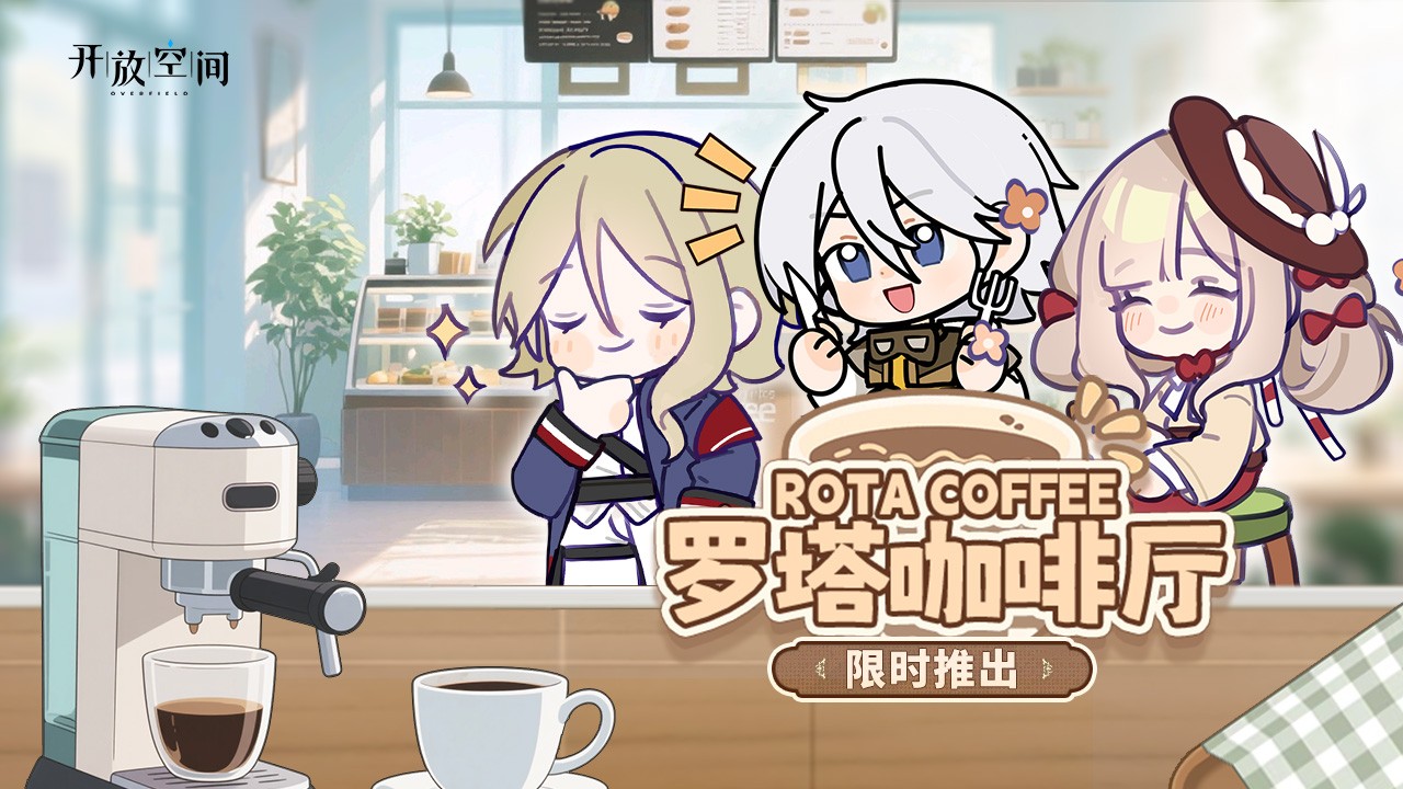 「罗塔咖啡厅」限时推出