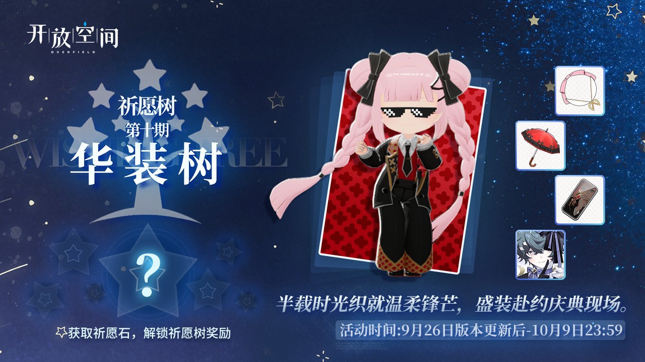 祈愿树第十期「华装树」