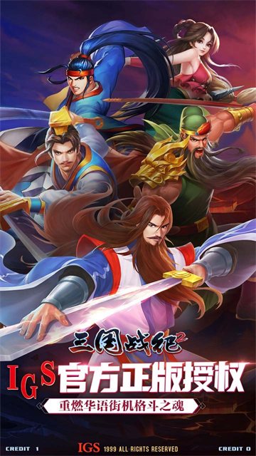 三国战纪2噩梦版