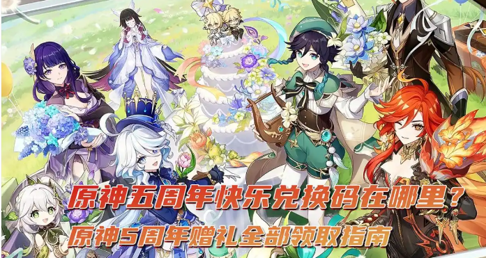 原神5周年赠礼全部领取指南