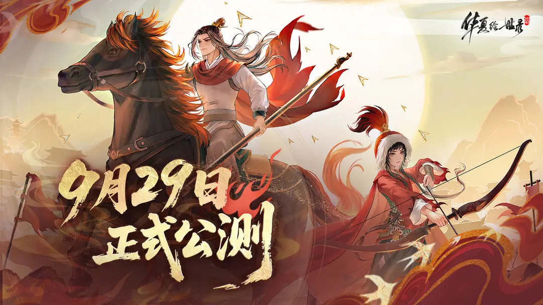 华夏绘世录公测福利速领新手开荒指南