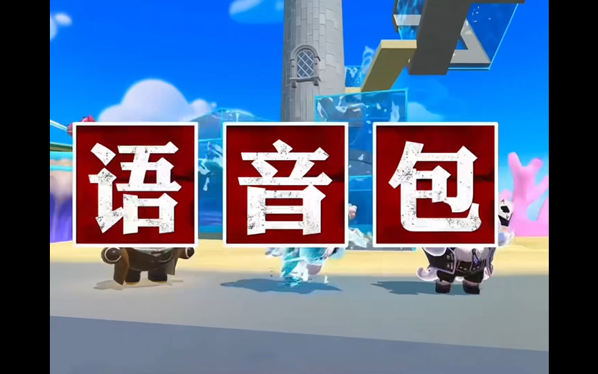 百变语音包