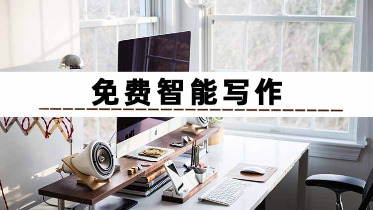免费写作软件