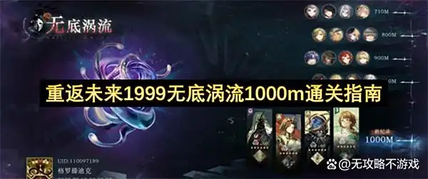 重返未来1999无底涡流1000m通关指南