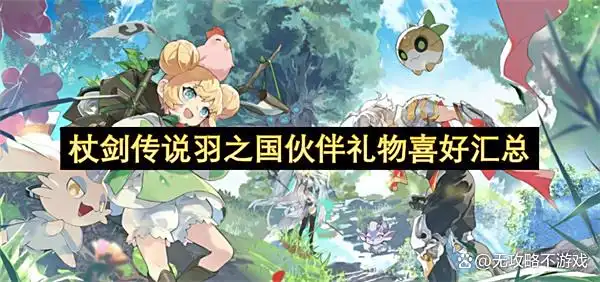 杖剑传说羽之国伙伴礼物喜好汇总