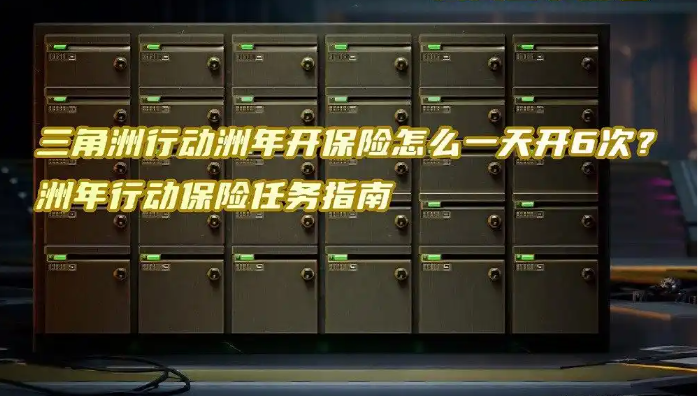 三角洲行动洲年行动保险任务指南