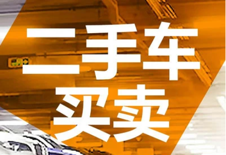 二手车网上交易平台