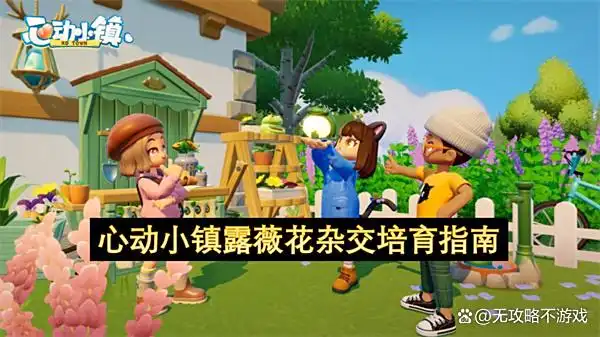 心动小镇露薇花杂交培育指南