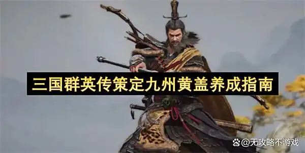 三国群英传策定九州黄盖养成指南