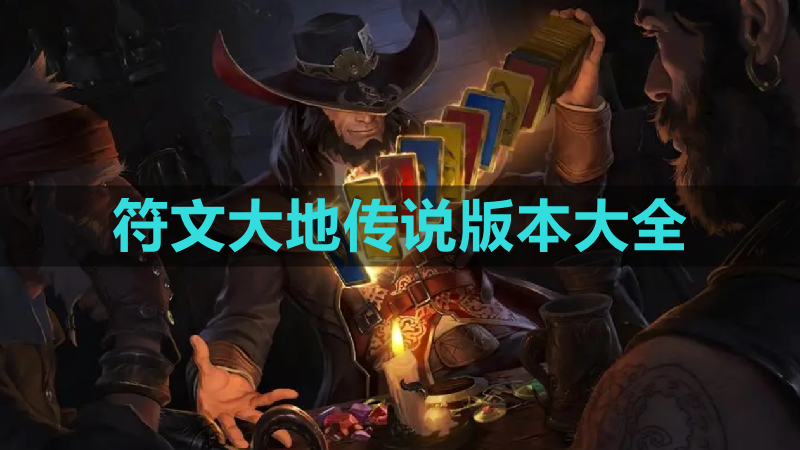 符文大地