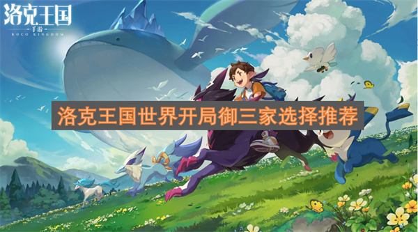 洛克王国世界开局御三家选择推荐