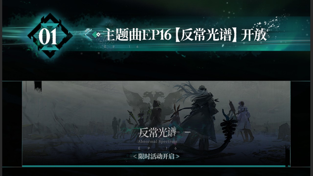 明日方舟主题曲反常光谱版本更新内容