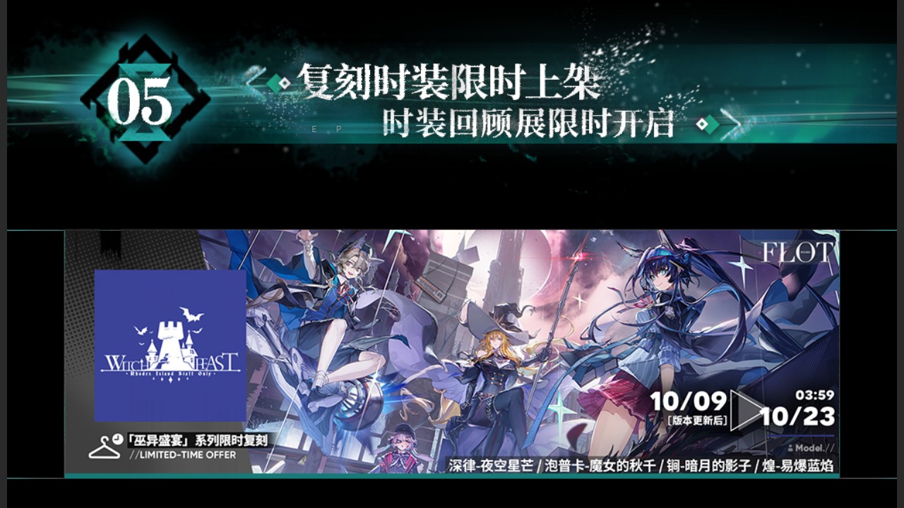 复刻时装限时上架&时装回顾展