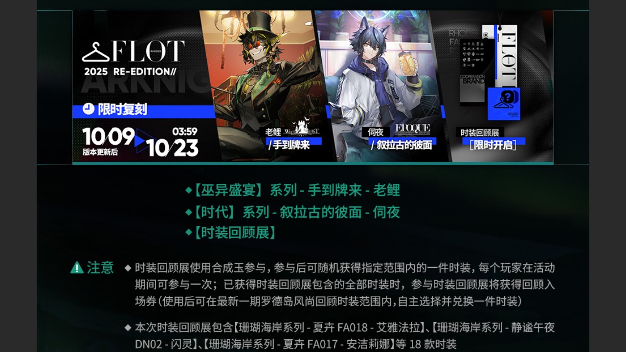 复刻时装限时上架&时装回顾展