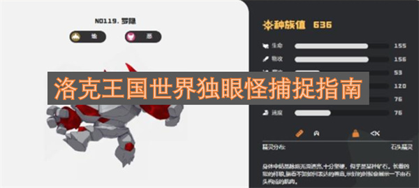 洛克王国世界独眼怪捕捉指南