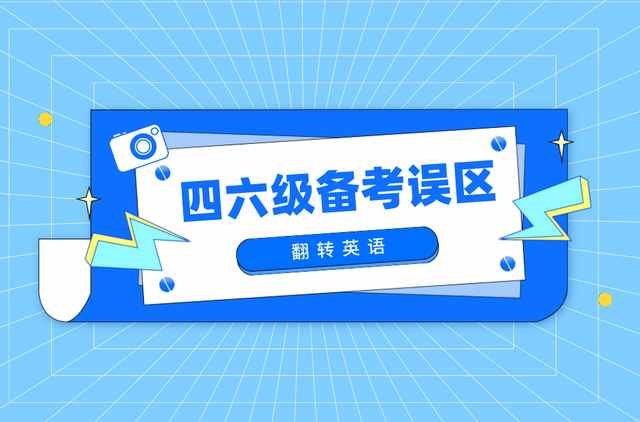 四六级备考软件