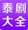 泰剧大全