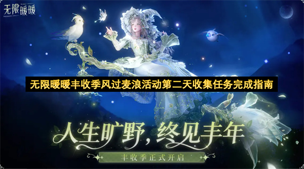 无限暖暖丰收季风过麦浪活动第二天收集任务指南