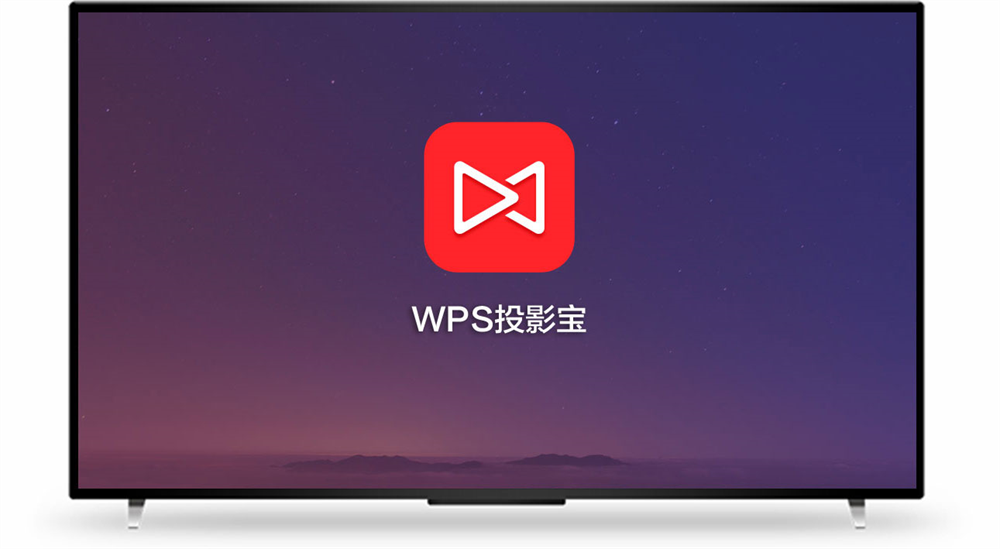 WPS TV版