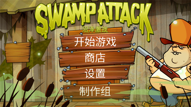 沼泽激战
