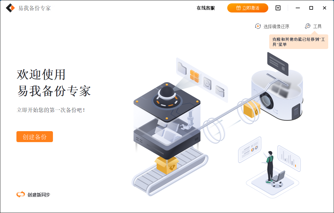 易我备份专家家庭版