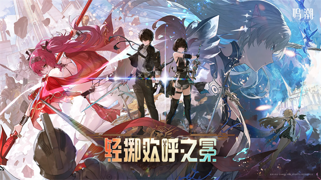 鸣潮官方版