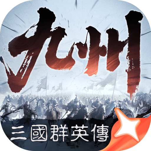 三国群英传策定九州最新版