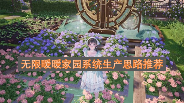 无限暖暖家园系统生产思路推荐