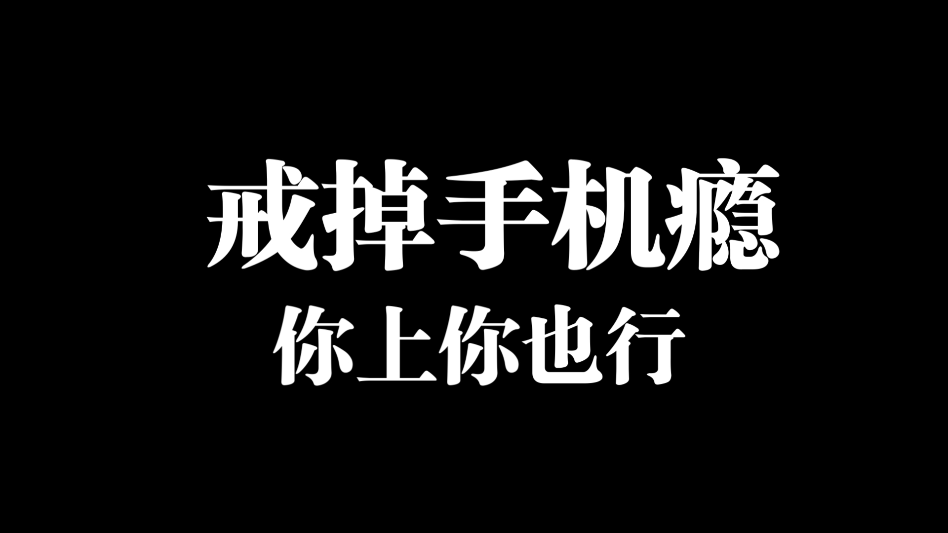 戒手机软件