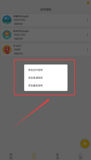锁机达人