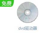 dvd驱动器