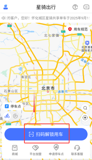 星骑出行