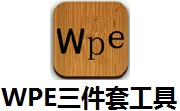 WPE三件套工具3.0